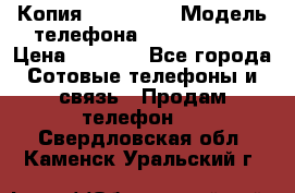 Копия iPhone 6S › Модель телефона ­  iPhone 6S › Цена ­ 8 000 - Все города Сотовые телефоны и связь » Продам телефон   . Свердловская обл.,Каменск-Уральский г.